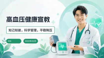 高血压健康宣教