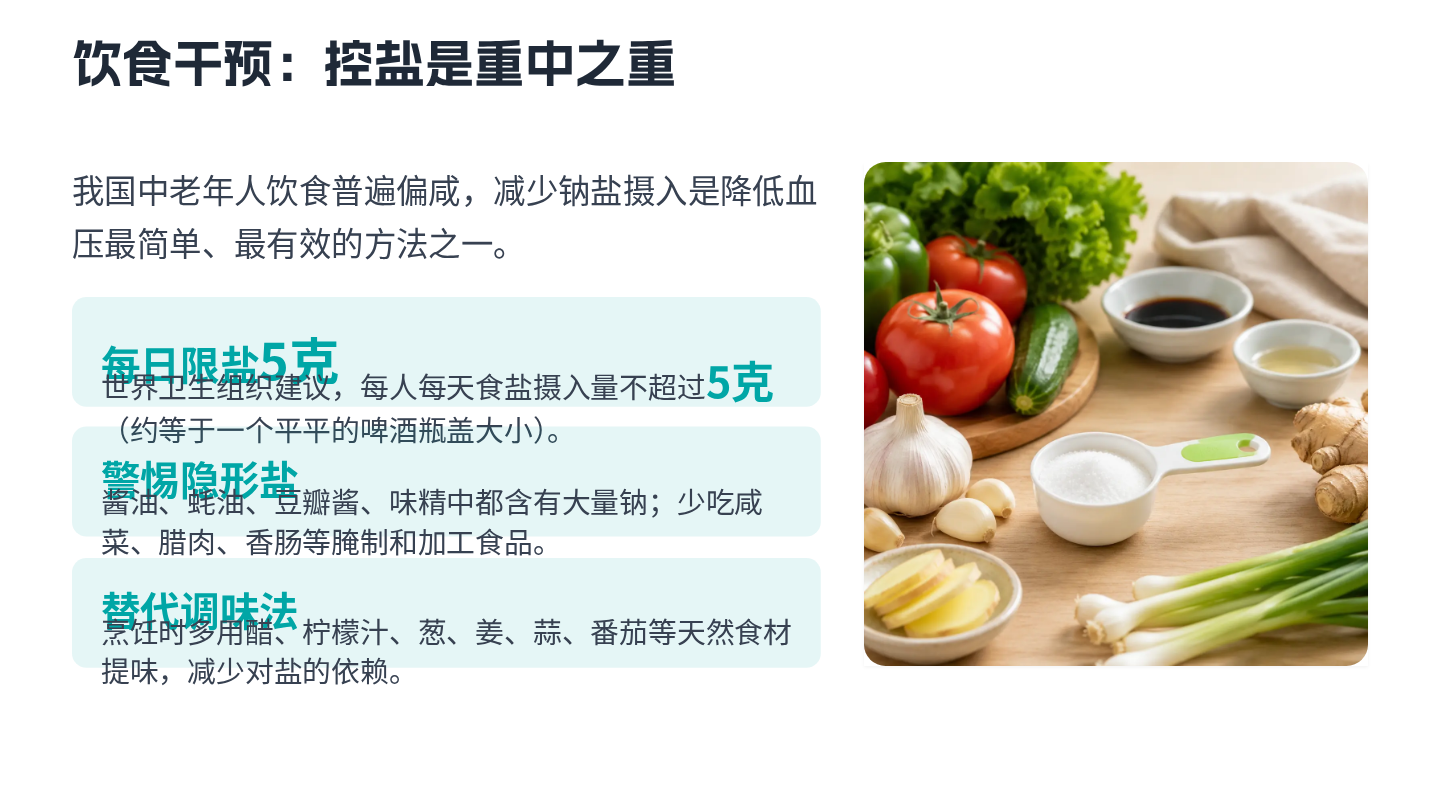 中老年高血压健康宣教 第8页