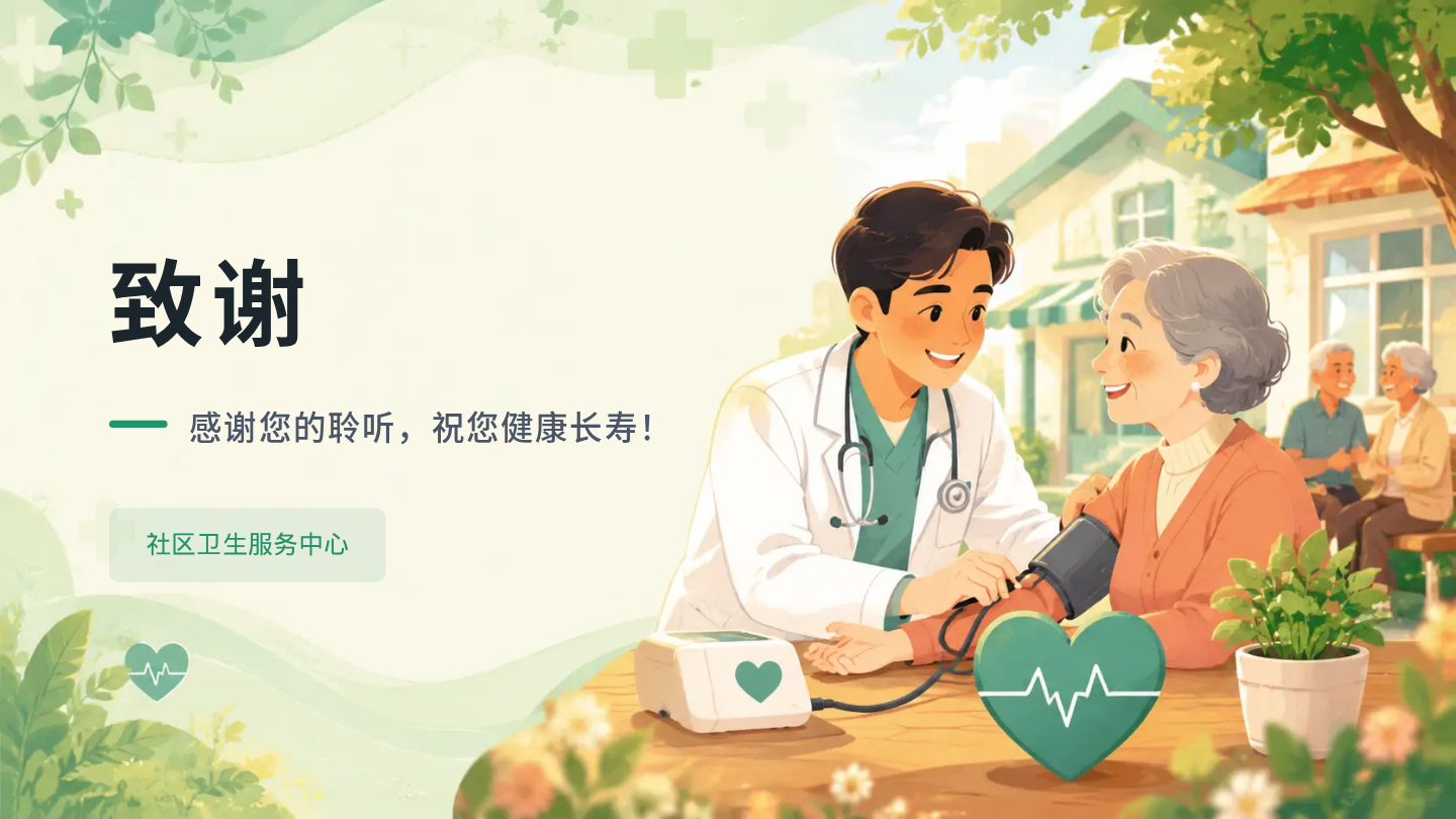 社区居民高血压健康宣教 第12页