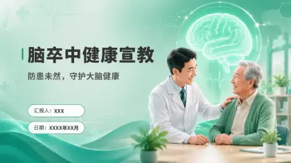 脑卒中健康宣教