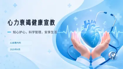 心力衰竭健康宣教
