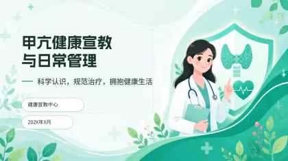 甲亢健康宣教