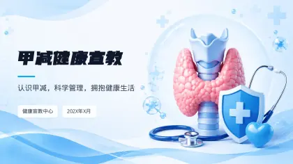 甲减健康宣教