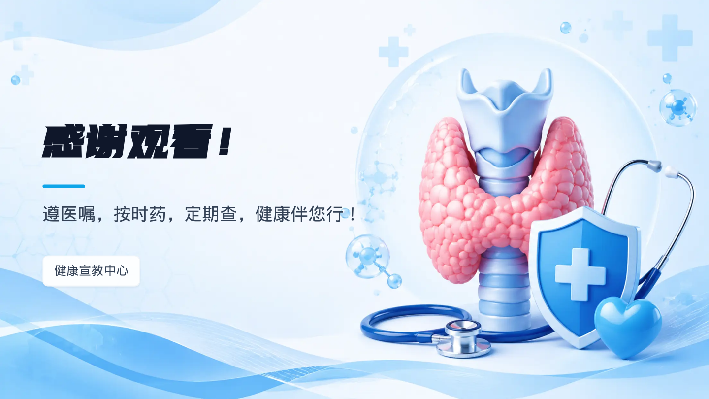 甲减健康宣教 第11页