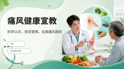 痛风健康宣教