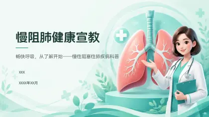 慢阻肺健康宣教