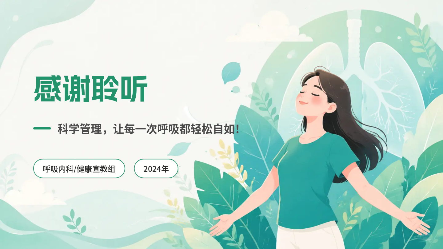 哮喘健康宣教 第21页