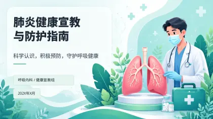 肺炎健康宣教