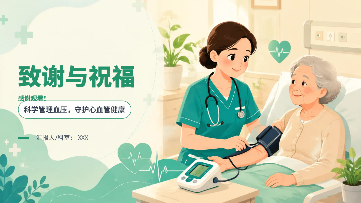 高血压入院健康宣教 第12页