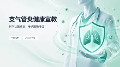 支气管炎健康宣教
