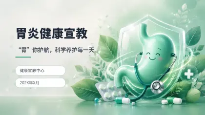 胃炎健康宣教