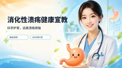 消化性溃疡健康宣教