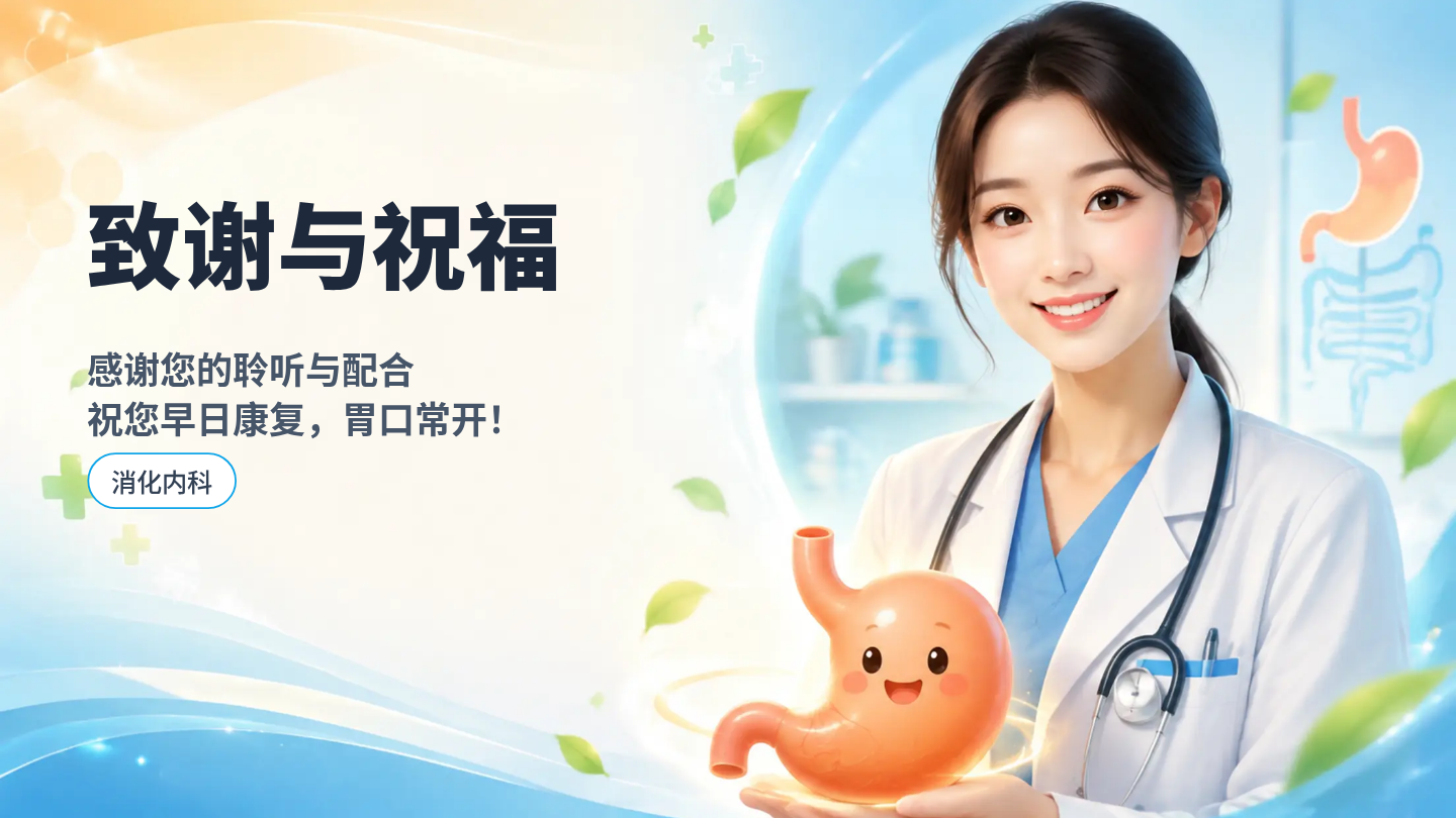 消化性溃疡健康宣教 第22页