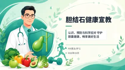 胆结石健康宣教