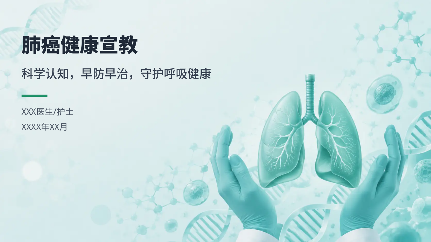 肺癌健康宣教 第1页