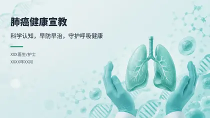 肺癌健康宣教