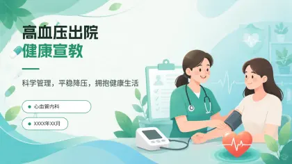 高血压出院健康宣教