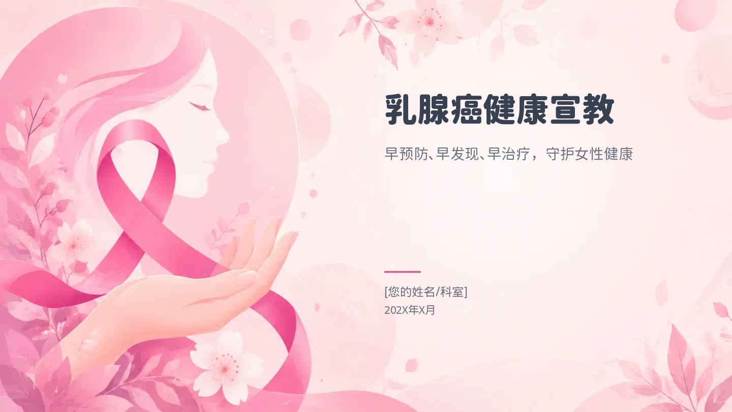 乳腺癌健康宣教 第1页