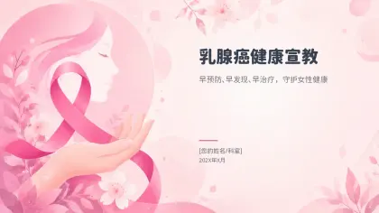 乳腺癌健康宣教