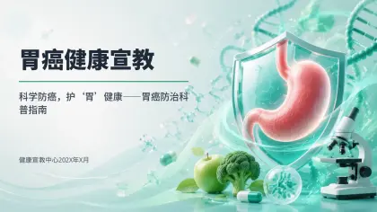 胃癌健康宣教