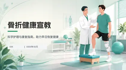 骨折健康宣教