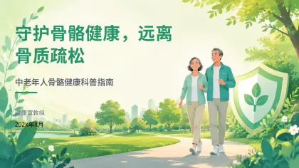 骨质疏松健康宣教
