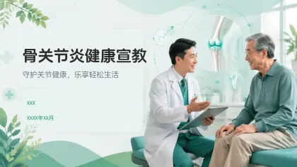 骨关节炎健康宣教