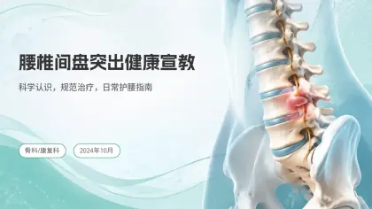 腰椎间盘突出健康宣教