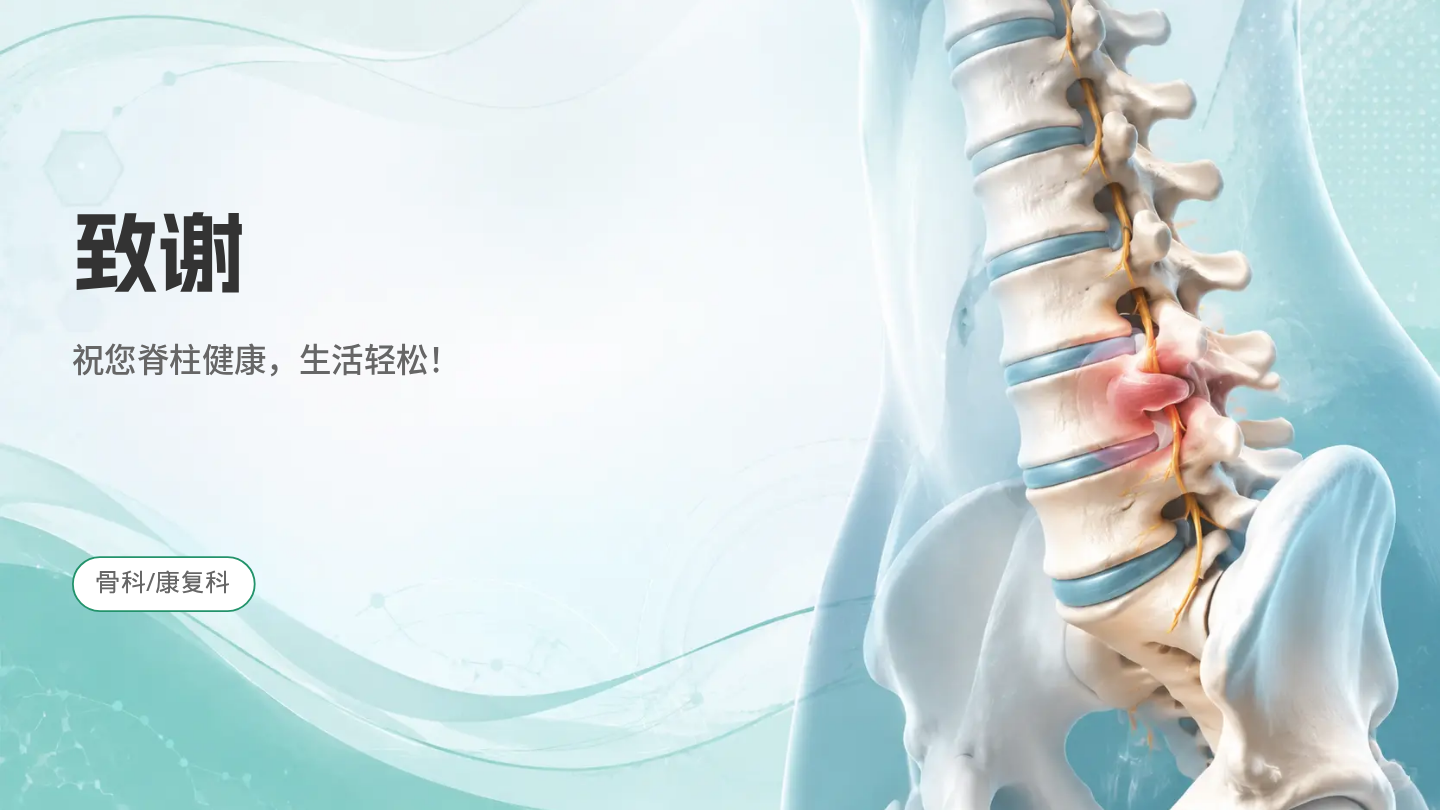 腰椎间盘突出健康宣教 第19页