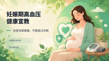 妊娠期高血压健康宣教