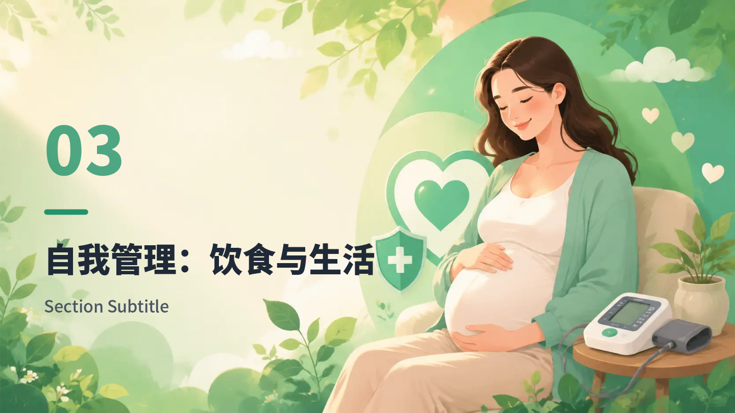 妊娠期高血压健康宣教 第8页
