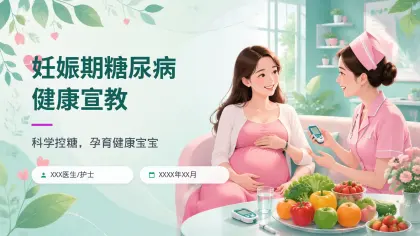 妊娠期糖尿病健康宣教