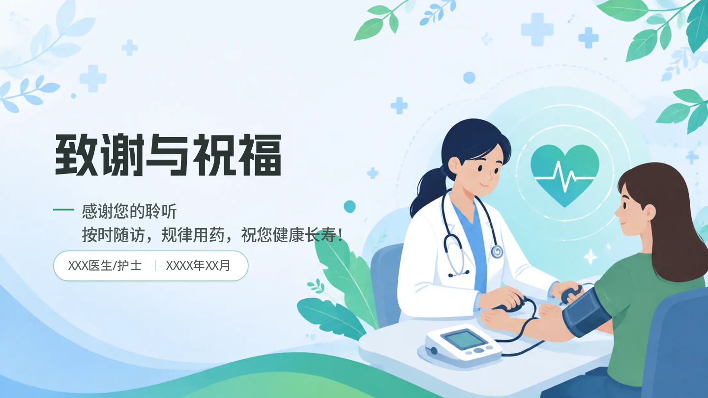 高血压随访健康宣教 第17页