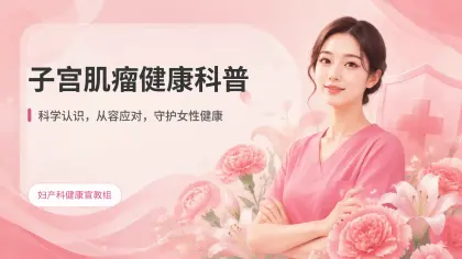 子宫肌瘤健康宣教