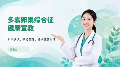 多囊卵巢综合征健康宣教