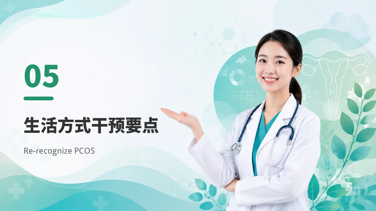 多囊卵巢综合征健康宣教 第16页