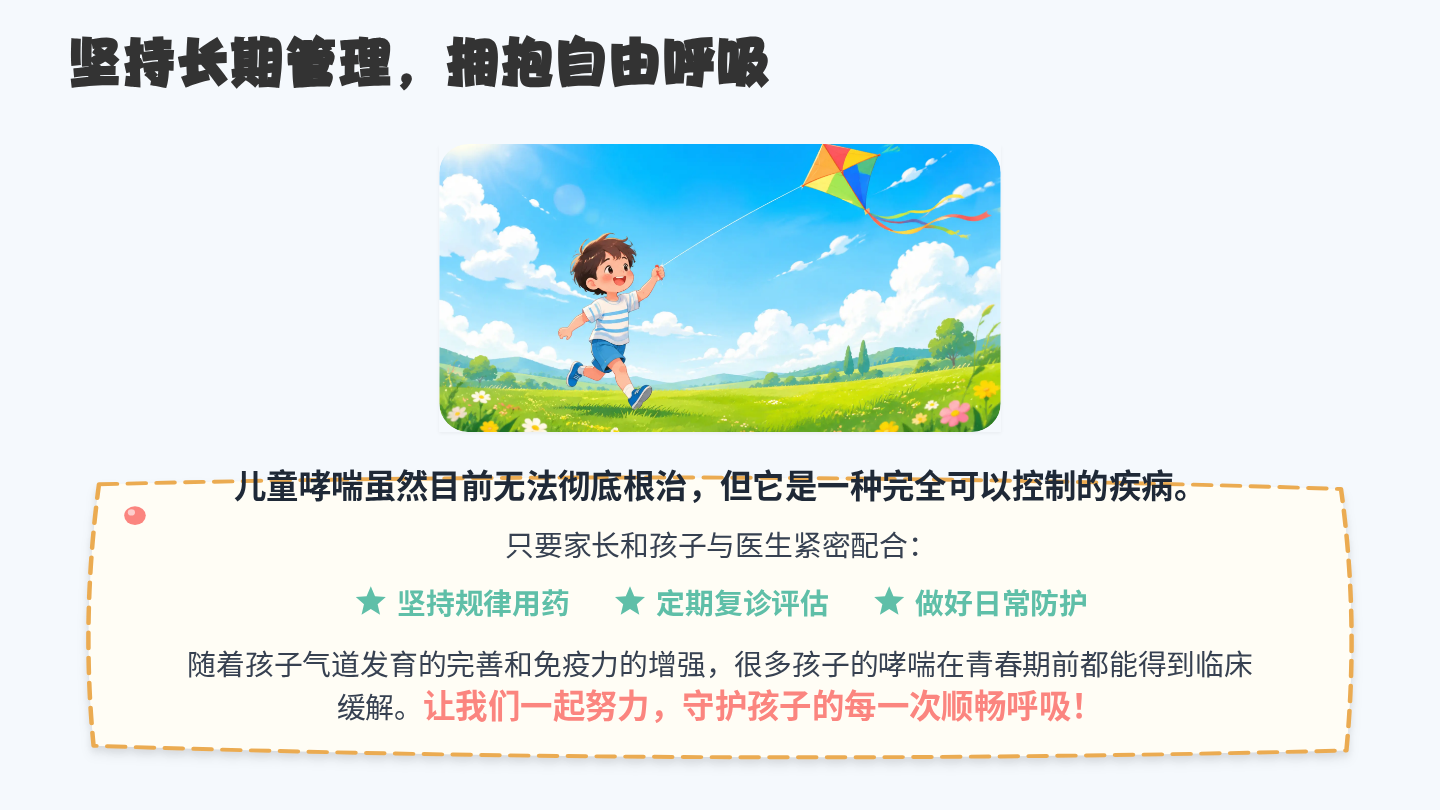 儿童哮喘健康宣教 第10页