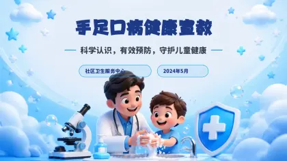 手足口病健康宣教