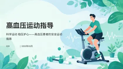 高血压运动指导