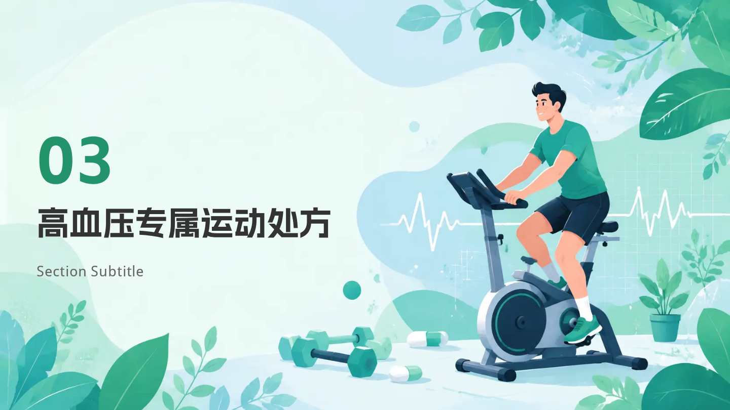 高血压运动指导 第7页