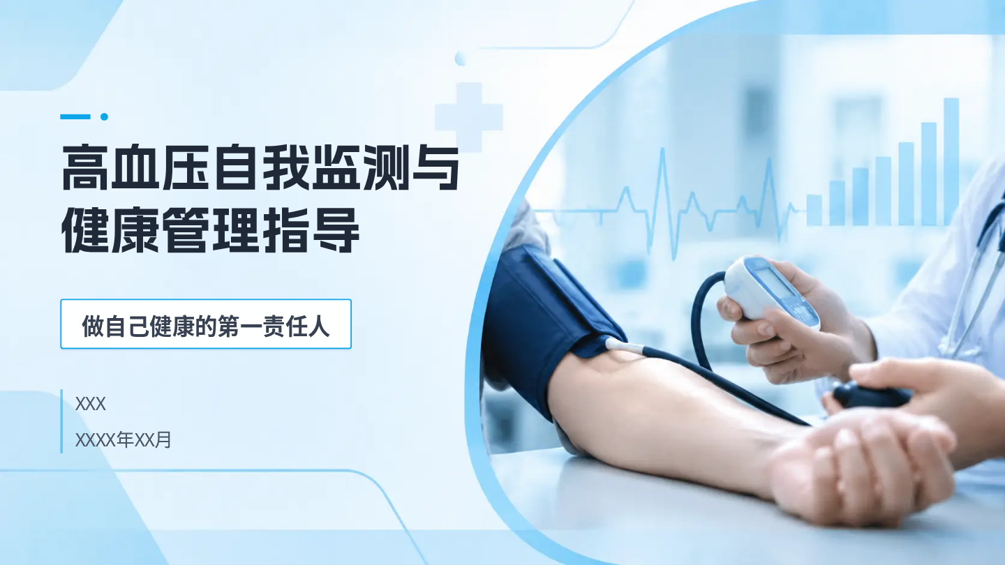 高血压自我监测指导 第1页