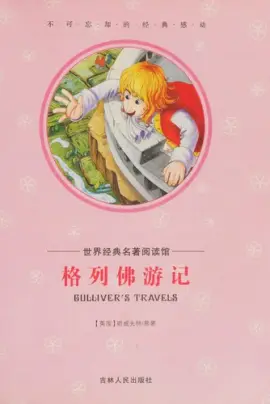 格列佛游记读书分享 封面