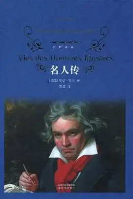 名人传读书分享 封面