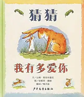 《猜猜我有多爱你》读书分享 封面