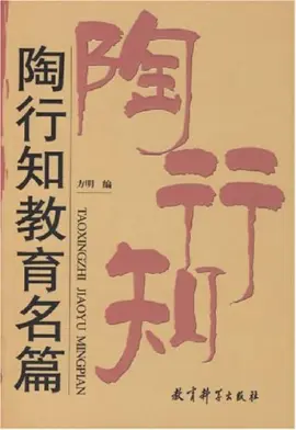 《陶行知教育名篇》读书分享 封面