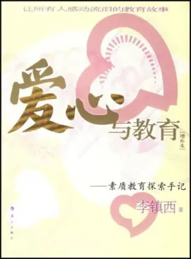 《爱心与教育》读书分享 封面