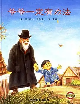 《爷爷一定有办法》读书分享 封面