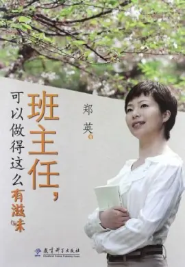 《班主任,可以做得这么有滋味》读书分享 封面