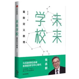 《未来学校》读书分享 封面