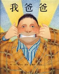 《我爸爸》读书分享 封面